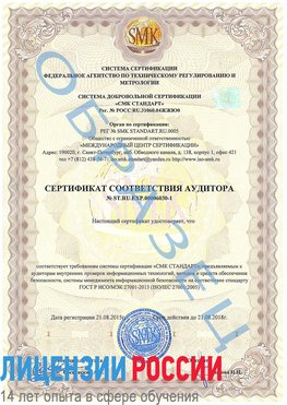 Образец сертификата соответствия аудитора №ST.RU.EXP.00006030-1 Шахты Сертификат ISO 27001
